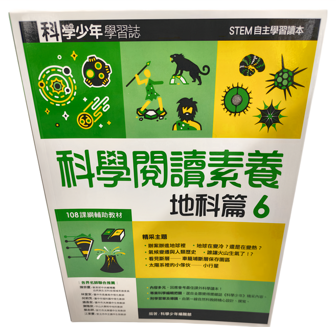 科學閱讀素養地科篇6 科學少年學習誌 GB0074, 平裝書