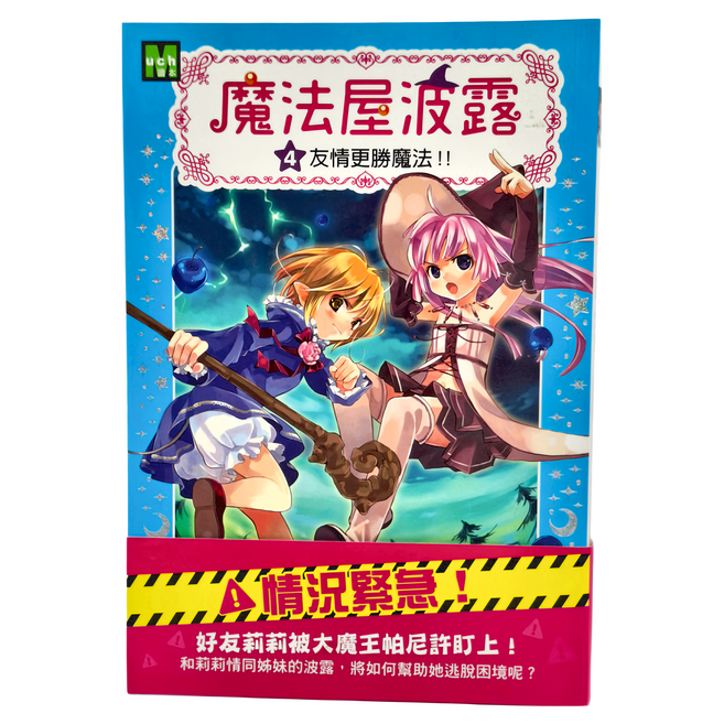 東雨文化 魔法屋波露04 友情更勝魔法!!, 平裝書