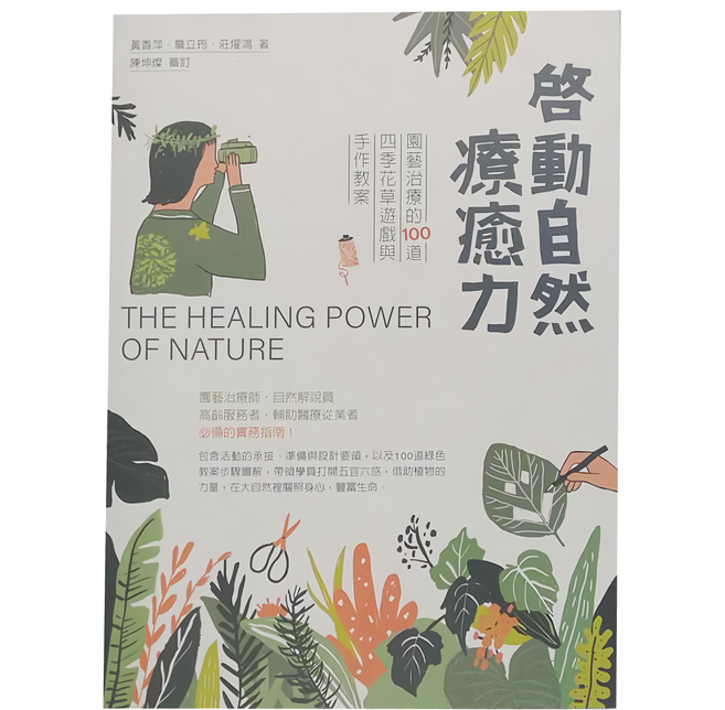 My HOME 麥浩斯 啟動自然療癒力:園藝治療的100道四季花草遊戲與手作教案
