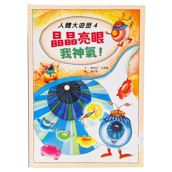 人體大遊歷4:晶晶亮眼我神氣!, 精裝