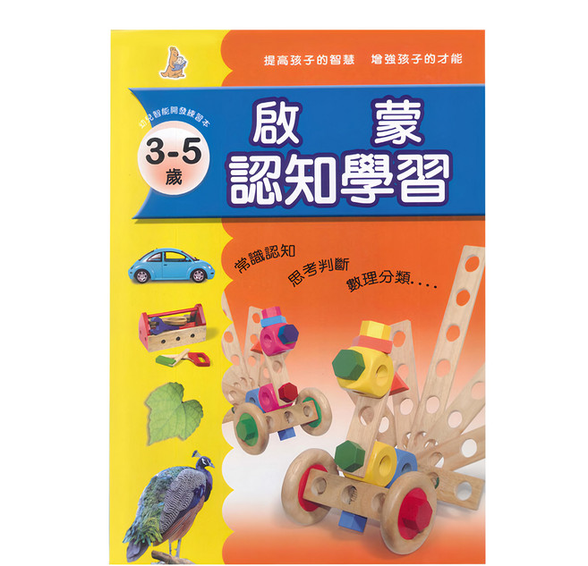 啟蒙認知學習 3~5歲適用, 平裝書