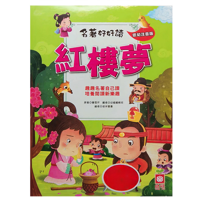 幼福 名著好好讀 紅樓夣 - 低幼注音版, 平裝書