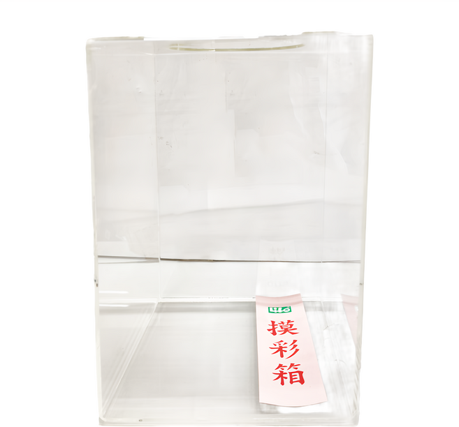Life 徠福 壓克力摸彩箱 小, 1個, 透明色