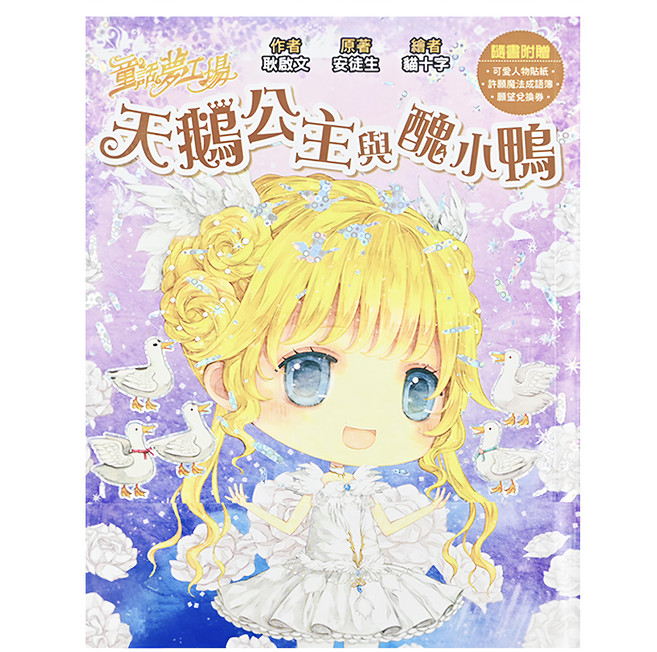 童話夢工場 天鵝公主與醜小鴨, 平裝書