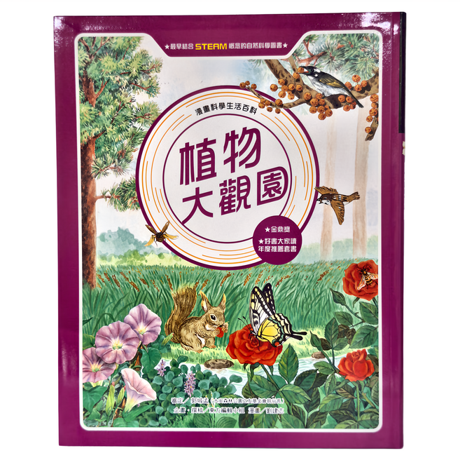 植物大觀園 全新版, 精裝