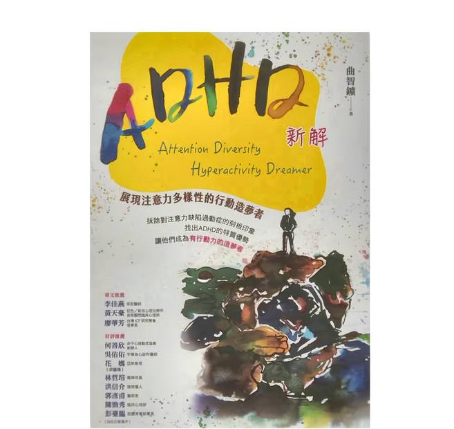 商周出版 ADHD 新解 Attention Diversity Hyperactivity Dreamer 展現注意力多樣性的行動造夢者, 平裝書
