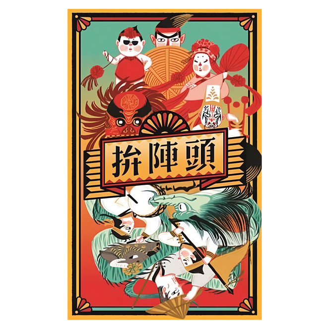 拚陣頭, 1盒