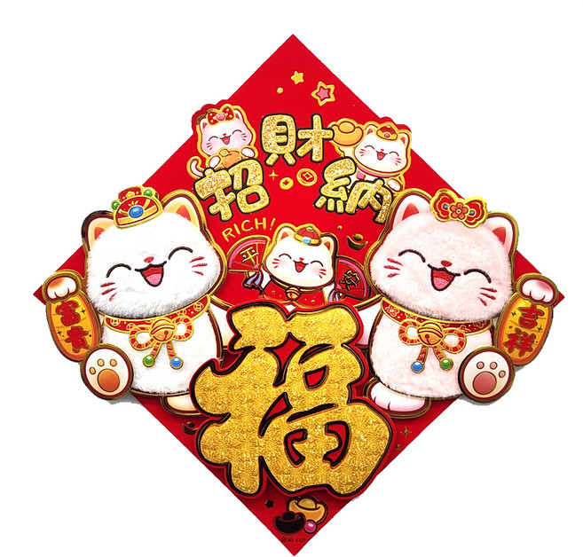毛氈包毛, 招財貓福字掛貼