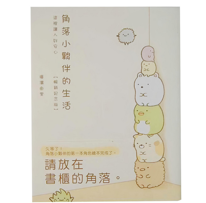 角落小夥伴的生活, 這裡讓人好安心, 布克文化