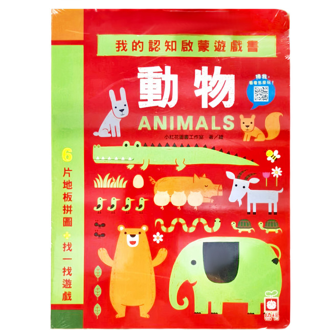 幼福 我的認知啟蒙遊戲書 動物 6片大拼圖 + 找一找遊戲