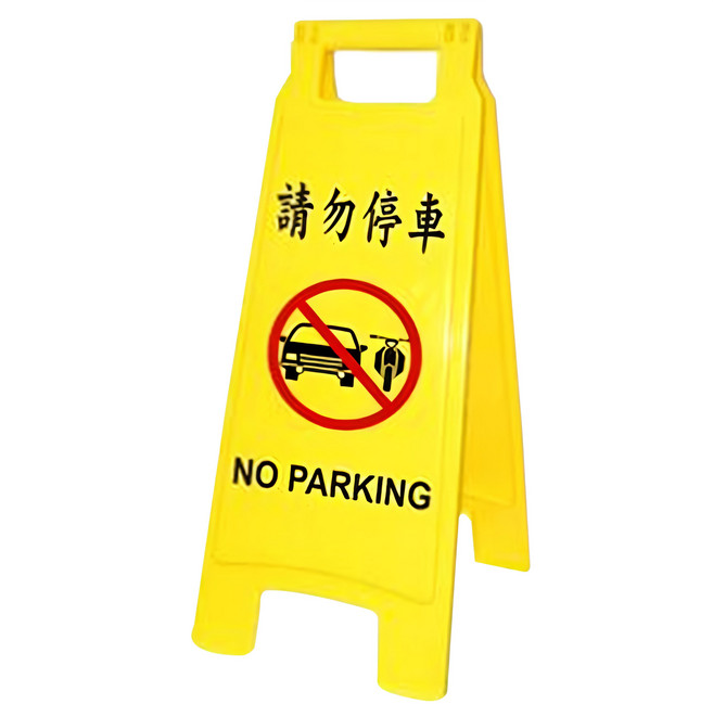 W.I.P 台灣聯合文具 直立警示牌 PP材質, 請勿停車 黃色, 1個