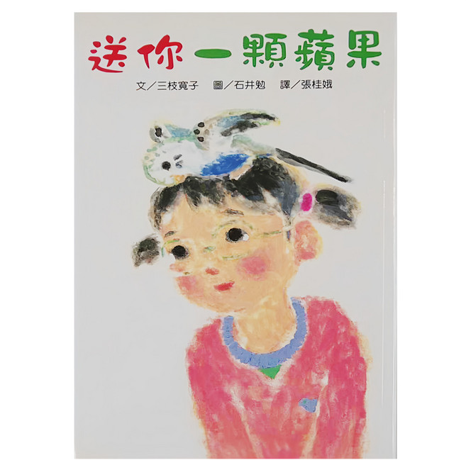 送你一顆蘋果, 平裝書