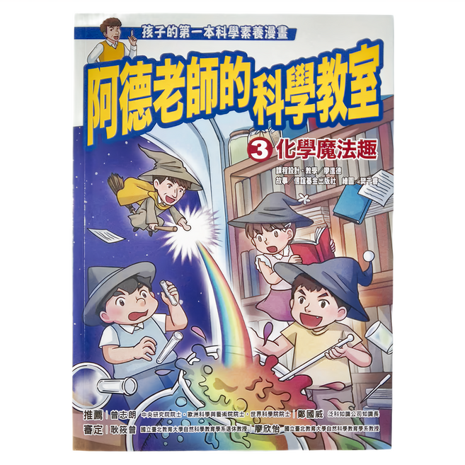 信誼 阿德老師的科學教室-化學魔法趣, 平裝書