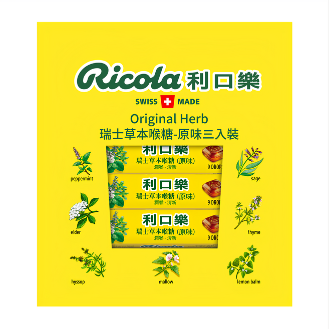 Ricola 利口樂 草本潤喉糖 原味, 31.5g, 3條