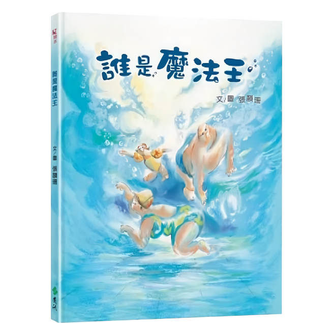 遠流文化 誰是魔法王, 精裝