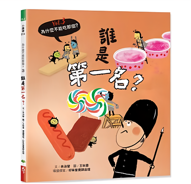 食育繪本系列 Vol.3:誰是第一名? 為什麼不能吃那個?, 天下