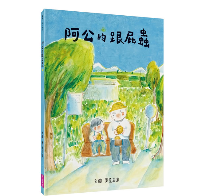 親子天下 阿公的跟屁蟲