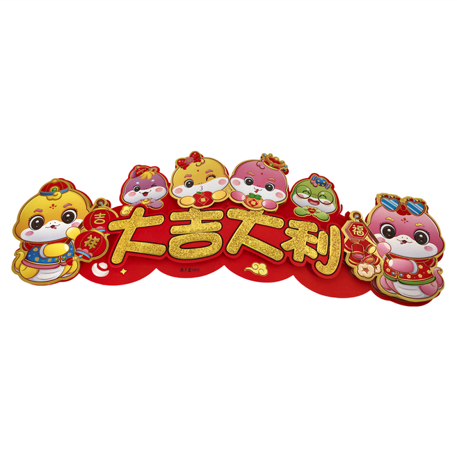 橫式立體生肖揮春, 大吉大利