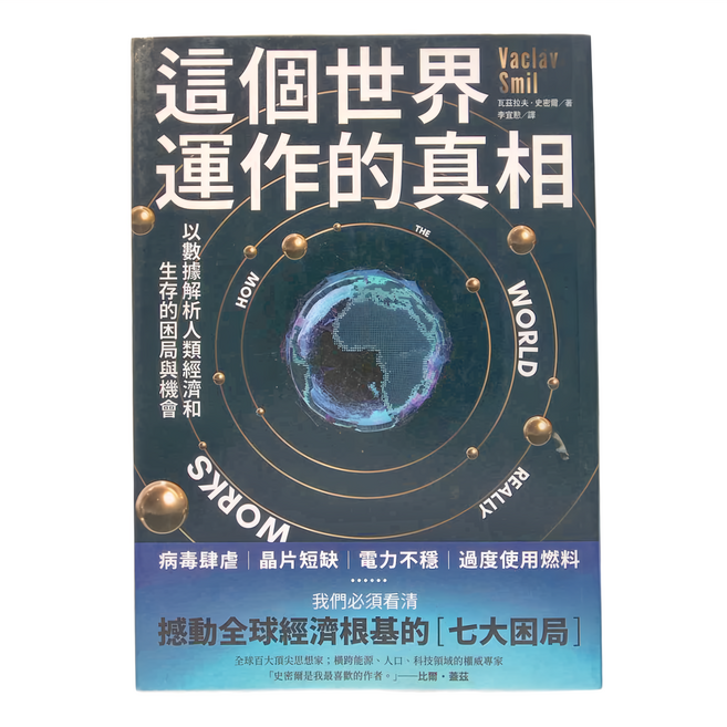 這個世界運作的真相:以數據解析人類經濟和生存的困局與機會, 瓦茲拉夫.史密爾, 商周出版