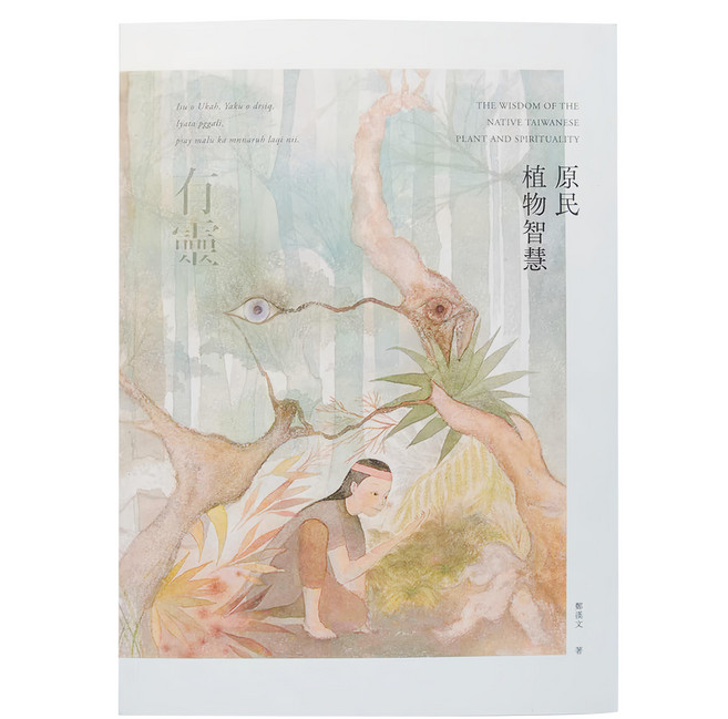 My HOME 麥浩斯 有靈 原民植物智慧, 平裝書