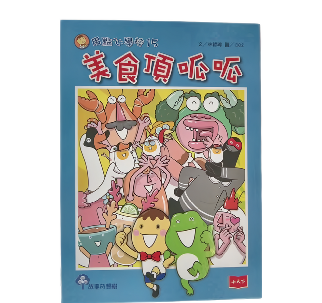 用點心學校15:美食頂呱呱 低中年級以上適用, 第15卷, 小天下