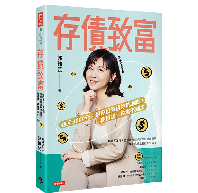 存債致富:每月3000元 輕鬆投資債券抗通膨 穩穩賺 資產不縮水, 時報出版