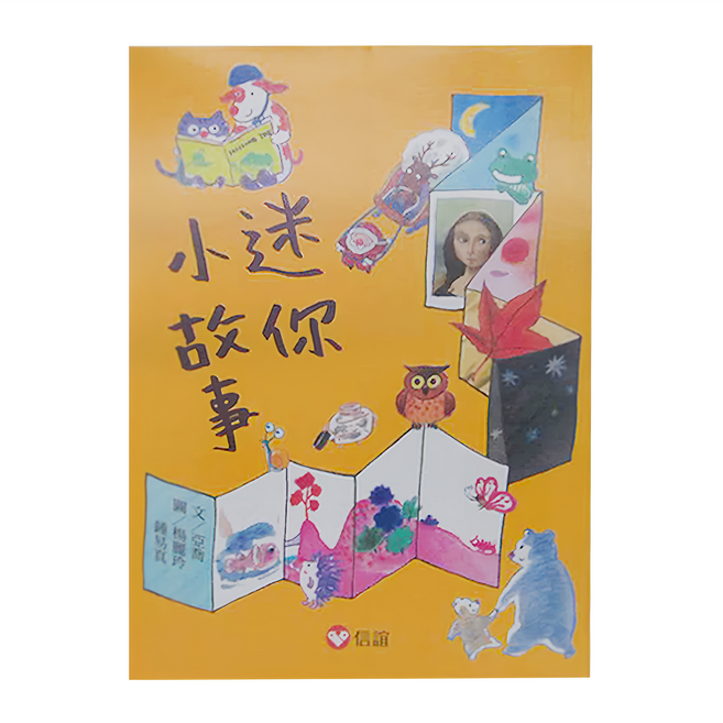 信誼 迷你小故事, 平裝書