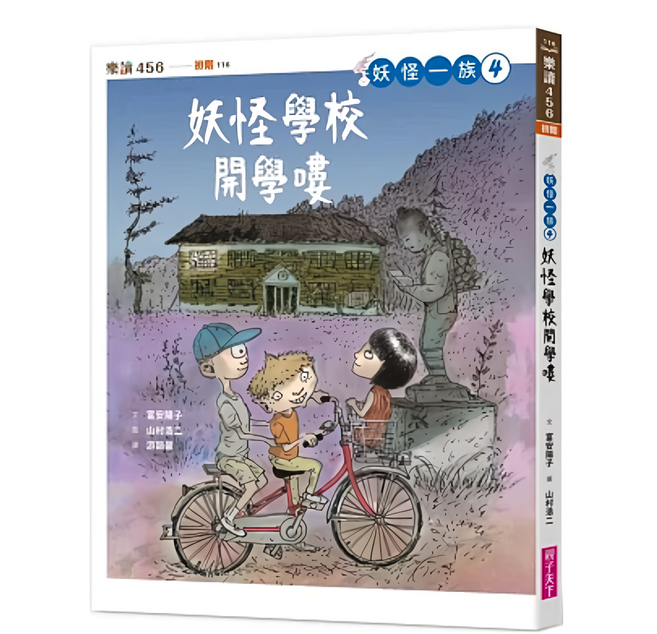 親子天下 妖怪一族4:妖怪學校開學嘍, 平裝書
