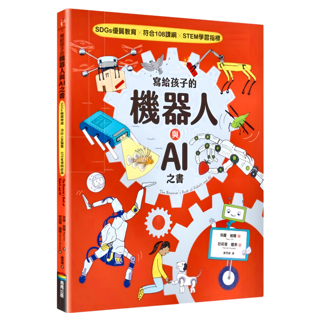 寫給孩子的機器人與AI之書, 商周出版