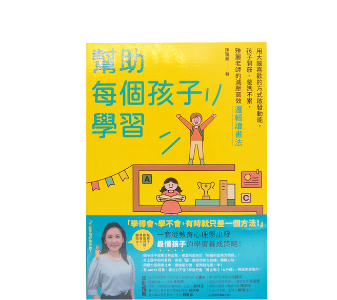 寫樂文化 幫助每個孩子學習:用大腦喜歡的方式啟發動能,雅麗老師的減壓高效邏輯讀書法