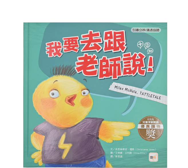 引導分辨/溝通協調-我要去跟老師說!, 精裝