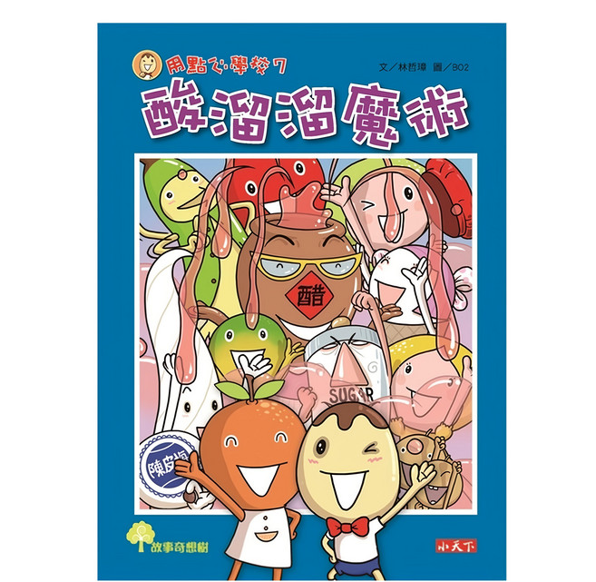 用點心學校7:酸溜溜魔術, 平裝書