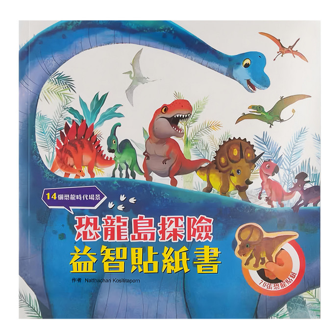 恐龍島探險益智貼紙書 附70張恐龍貼紙, 恐龍來了!, 幼福文化事業股份有限公司