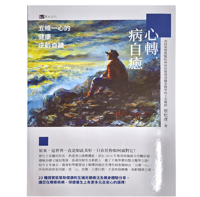 心轉 病自癒:五維一心的健康逆齡奇蹟, h2o 原水文化