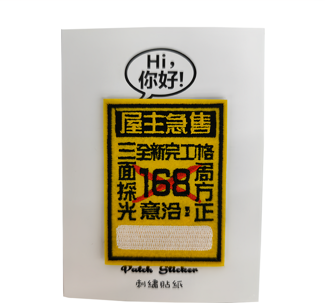 Hi 你好 刺繡貼紙, 房仲廣告, 1張