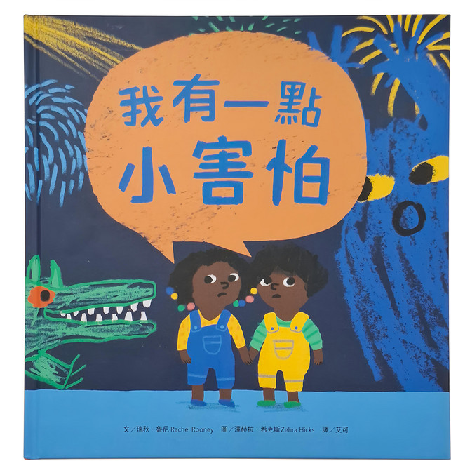 我有一點小害怕, 精裝