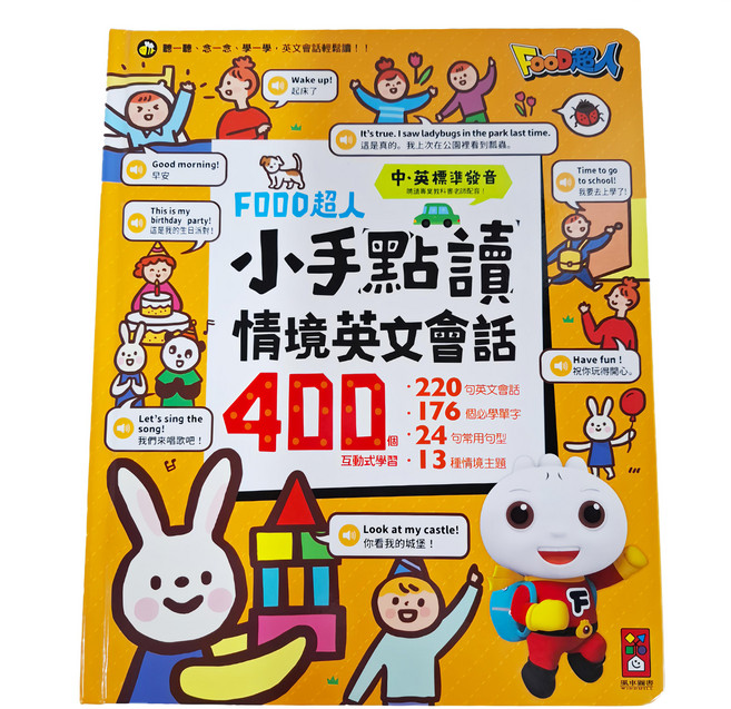 小手點讀情境英文會話 FOOD超人, 精裝