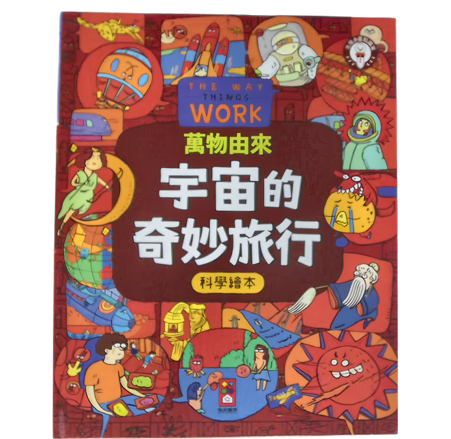 宇宙的奇妙旅行 萬物由來科學繪本, 精裝