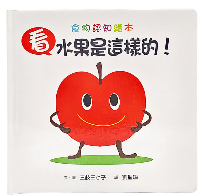 看水果是這樣的!, 精裝