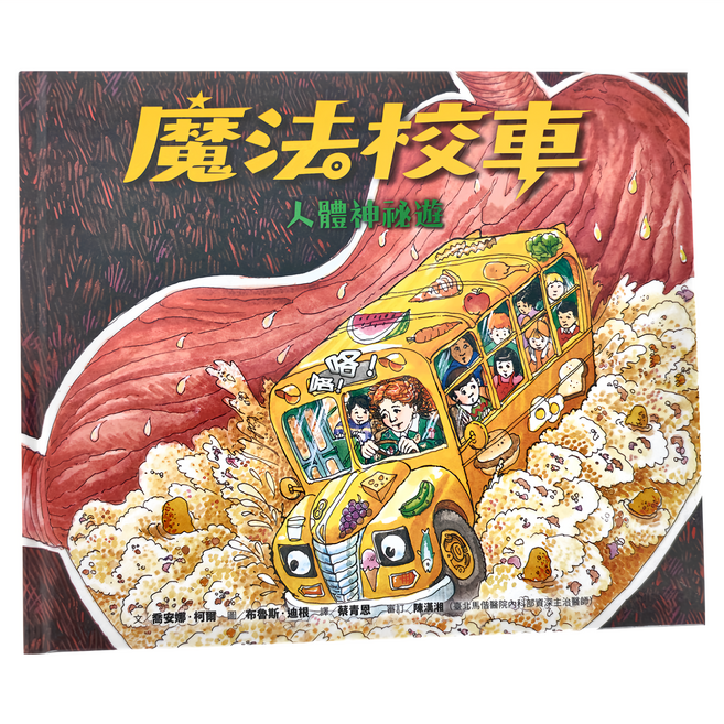魔法校車06 人體神祕遊 QM061, 精裝