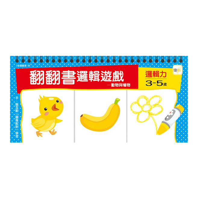 翻翻書邏輯遊戲 動物與植物 + 邏輯力 3-5歲, 東雨