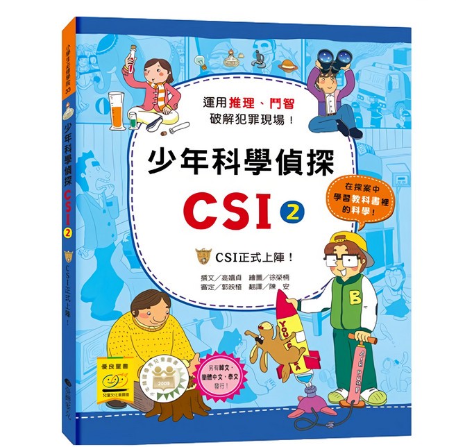 少年科學偵探csi-2:csi正式上陣!, 2, 臺灣麥克, 高嬉貞, 1本