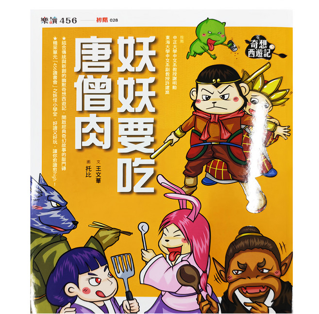奇想西遊記3 : 妖妖要吃唐僧肉, 平裝書