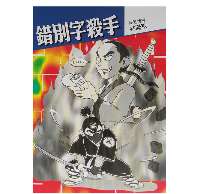 錯別字殺手, 平裝書