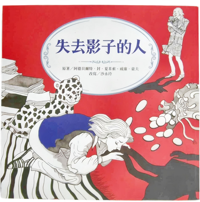 失去影子的人, 平裝書