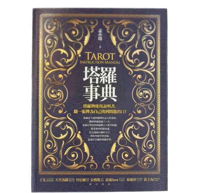 商周 塔羅事典:塔羅牌使用說明書,翻一張牌為自己找到問題出口!,PUR膠裝廣開本/單色/288頁/17cm×23cm