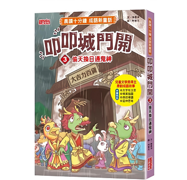 叩叩城門開3 偷天換日通鬼神 晨讀十分鐘成語新童話 青少年讀物, 平裝, 1本