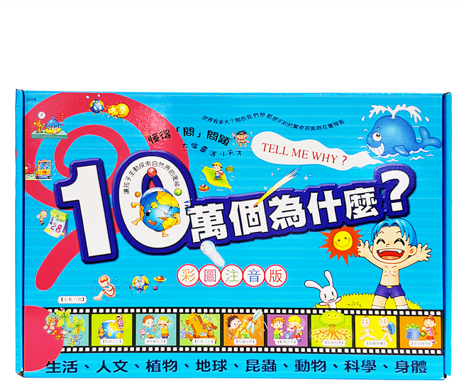 十萬個為什麼 禮物盒裝版 全套八冊, 不適用, 幼福文化