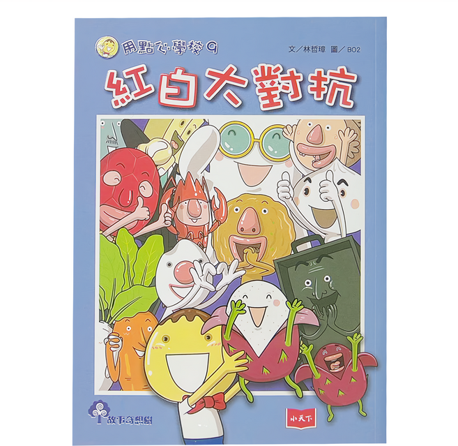 小天下 用點心學校9 紅白大對抗, 平裝