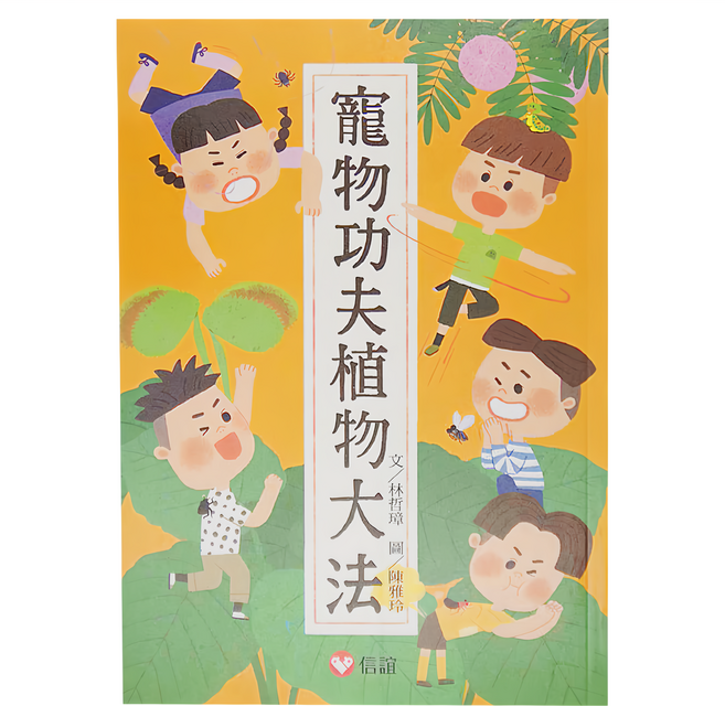 信誼 寵物功夫植物大法, 平裝書